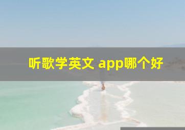 听歌学英文 app哪个好